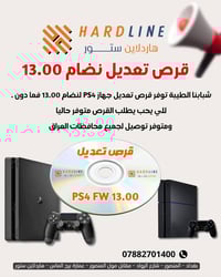 توفر قرص تعديل بلي 4 نضام 13.00 فما دون 🔥 متوفر قرص التعديل لدينا بكمي...