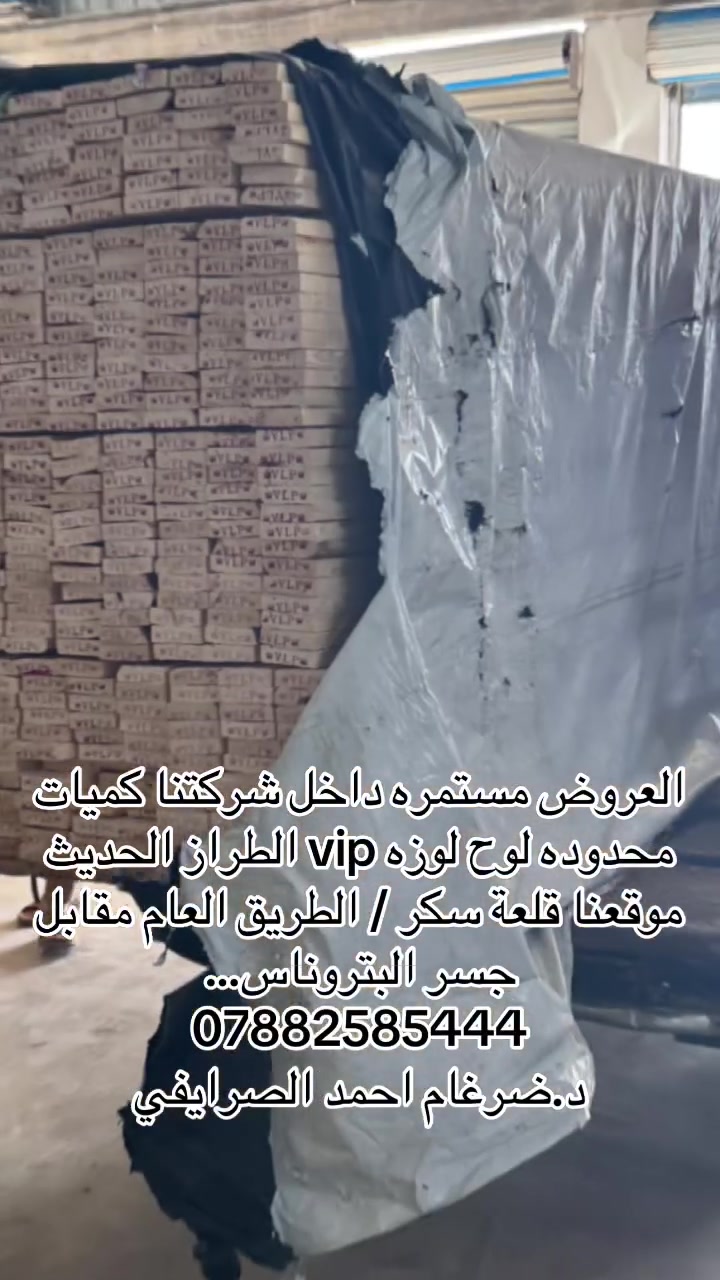 لوح لوزه 4م vip جوده ومتانه تميز شركتنا اسعار تنافسيه عروض لمده اسبوع الكميات محدوده

موقعنا   قلعة سكر الطريق العام مقابل جسر البتروناس

***********
د.ضرغام احمد الصرايفي
