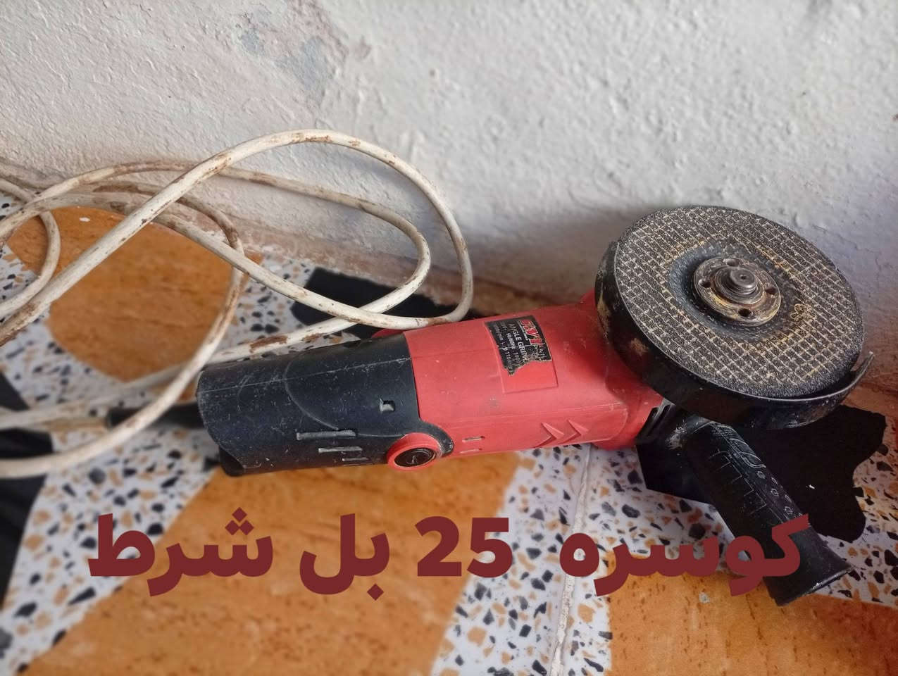 البيع كوسره  و دريل شحن
***********
