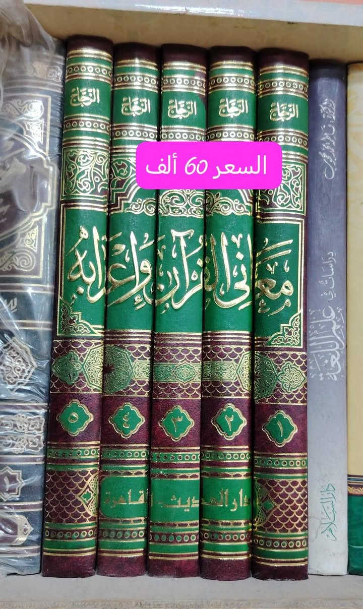 ✨ مكتبة الحديقة الغنّاء ✨
تضع بين أيديكم نخبة مختارة من أمهات كتب علوم القرآن وموسوعات التفسير
طبعات محقّقة علميًا، منسّقة بإخراج أنيق وجودة عالية، تليق بطالب العلم ومكتبته.
📖 عناوين راسخة في التراث
📦 كميات محدودة
💰 الأسعار موضّحة على الصور
🚚 توصيل إلى جميع المحافظات
⏳ سارعوا بالحجز قبل نفاد النسخ
📞 للتواصل: ***********
الحديقة الغنّاء… حيث يُقتنى العلم بثقة ووقار 🌿
