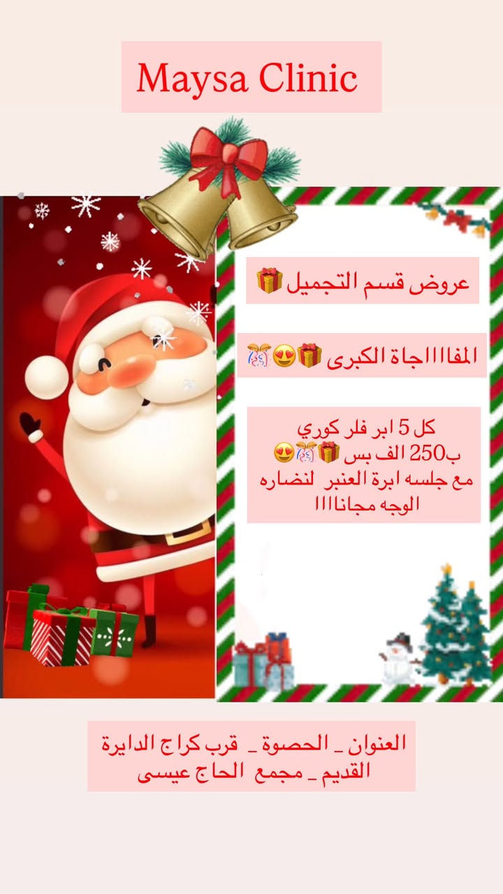 عيادة التجميل والليزر 

ويه عيادتنا  دللي روحج واعتني بجمالج 

عروض الكرسمس لعيادتنا 😍🎁🎊

سوينالكم هالتخفيضات  حتى  تستفادون وتنورونا 

العنوان _ الحصوة _ كراج الدايرة القديم _ مجمع الحاج عيسى 
للحجز او الاستفسار مراسله الصفحه 

 واتساب / ***********
