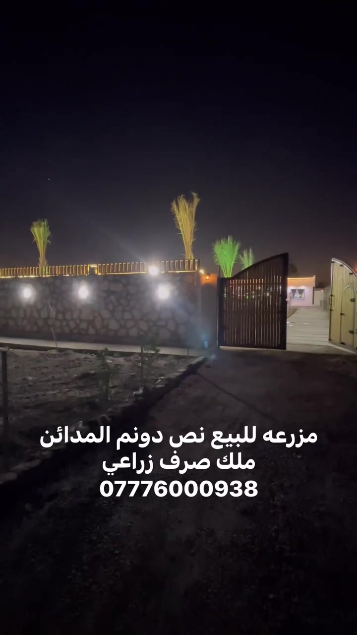 يالله مزرعه نص دونم للبيع ملك صرف زراعي  كامل خدمات كهرباء مي اساله + مي بير عرض الشارع 9 امتار موقع الورديه الطريق نافذ بين التويثه والوردية للستفسار اكثر خاص او واتساب ***********#بغداد #المدائن_سلمان_باك #مزرعه #للبيع #اكسبلور

