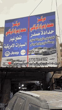 عودة موفقة جديدة من مركّز محمد ومراد الركابي مستمرين في عملنا واجتهادنا العنوان بغداد ساحة طيران فرع الثالث مركز محمد ومراد الركابي رقم الهاتف ***********
