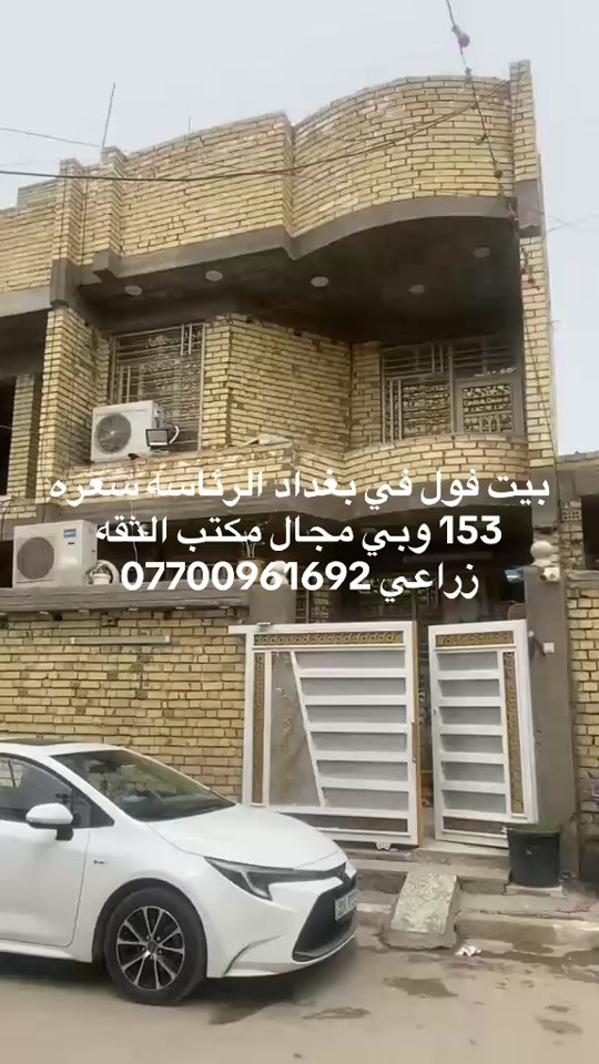 #بغداد_بصرة_موصل_الكويت_الخليج_دبي_ #الرئاسة #الكماليه 


**إذا كنت صاحب هذا الإعلان وتريد حذفه لأي سبب، رجاءا أرسل رسالة إلى الدعم الفني**