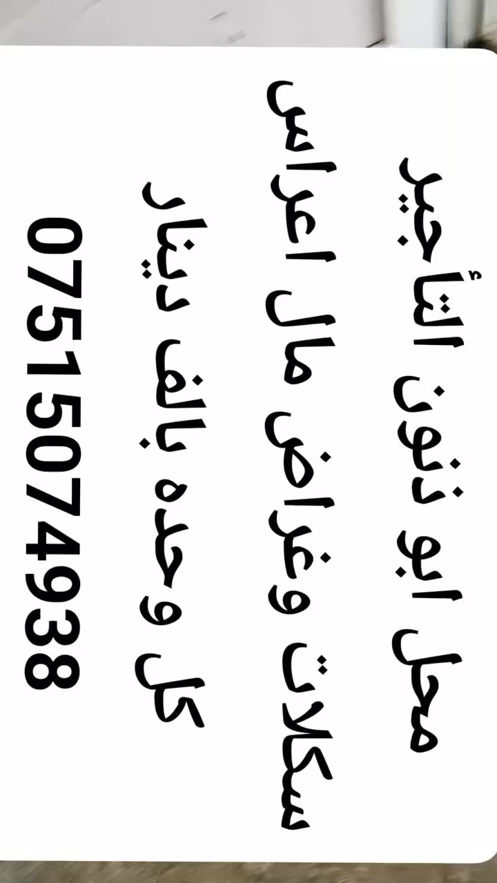 اقوى عرض خاص في تلعفر محل أبودنون تلعفر


**إذا كنت صاحب هذا الإعلان وتريد حذفه لأي سبب، رجاءا أرسل رسالة إلى الدعم الفني**