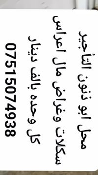 تلعفر • محل أبودنون • عرض خاص