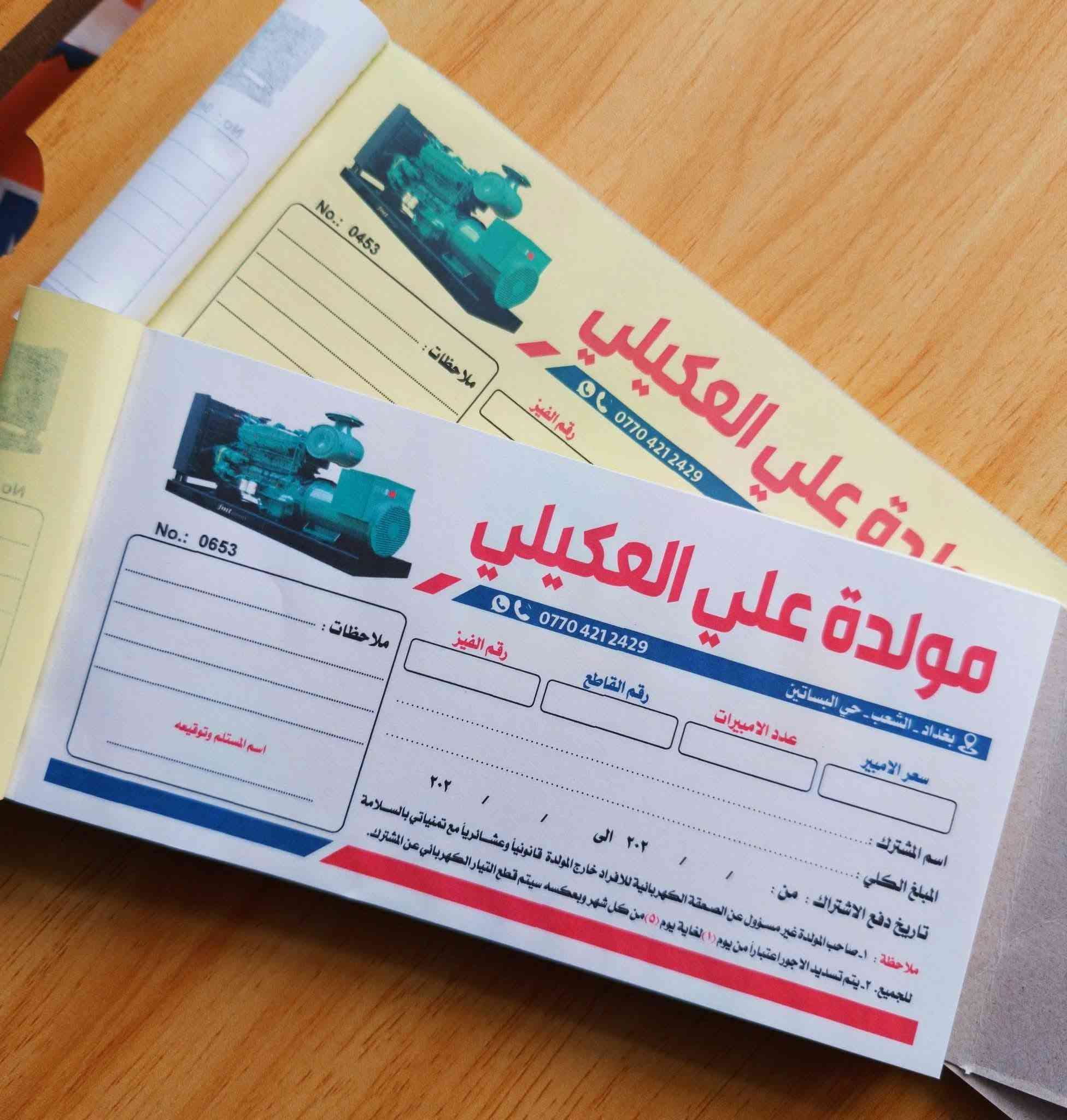 يتوفر لدينا
طباعة وصولات
مكربن ومنمر ومخرم ونسختين
100 ورقه 50 اصل و50 نسخه
وصولات A4 قياس ( 20×30سم)
5دفاتر ===25 الف
10دفاتر===40 الف
20دفتر===80 الف
اكثر لكل دفتر 3500 دينار

───

وصولات A5 قياس(15×20سم)
10دفاتر === 30 الف
20 دفتر === 50 الف
40 دفتر === 90 الف
اكثر من 50 سعر الدفتر 2000 دينار
التوصيل مجاني داخل السماوة للكميات
للحجز ***********
