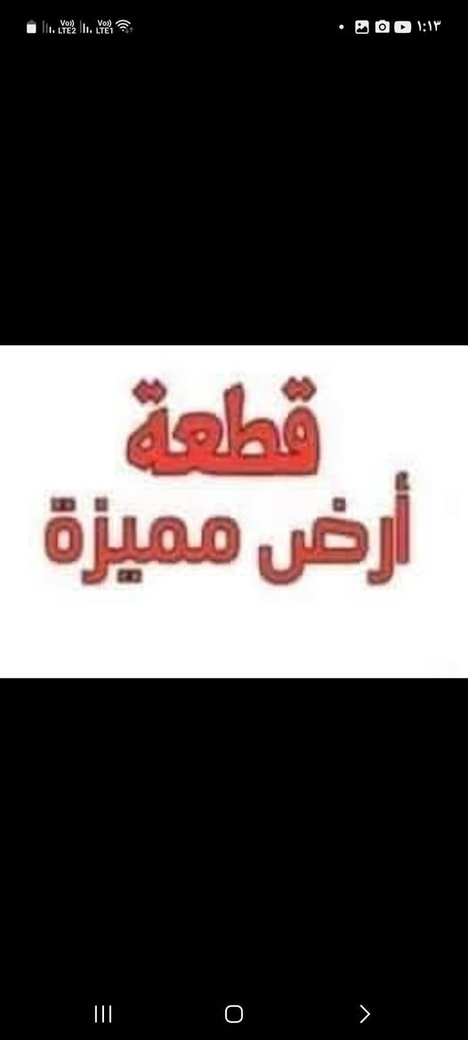 بسم الله الرحمن الرحيم اللهم صل على النبي محمد آل محمد ،،، يعلن حاتم كريم الجليباوي للعقار للعقار قطعة ارض طابو صرف للبيع للبيع  مميزه ركن تقع على شارعين ساحة خضراء  للبيع للبيع
بمساحة ٢٦٠متر ،،، فرصه ستثمار مشتملات  خدمات ماء كهرباء مجاري تبليط السعر ٦٥مليون قضاء بدرة حي الحسين(ع)للإستفسار الإتصال *********** ***********
