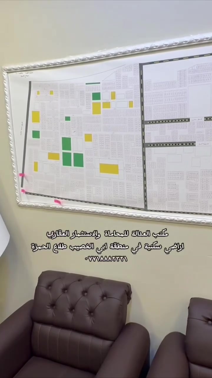 مكتب العدالة للمحاماة والاستثمار العقاري 
ابي الخصيب شارع سيد حامد مجاولر الاندلس السكنية 
متوفر تحويل كافه الاراضي السكنيه في جميع المناطق 
0771 888 2321
