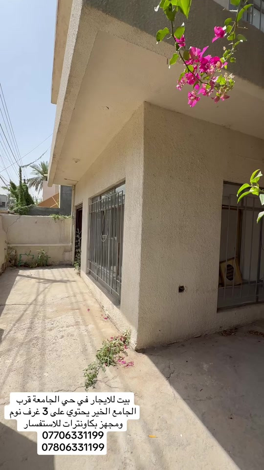 بيت للايجار في حي الجامعة قرب الجامع الخير يحتوي على 3 غرف نوم ومجهز بكاونترات للاستفسار ***********    ***********  #ايجارات #بغداد #المنصور #شركه_الرابح #اطباء 
