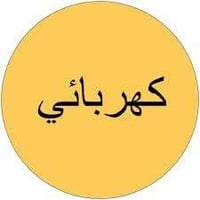 كهربائي • كهرباء منازل • بعقوبة ام العضام