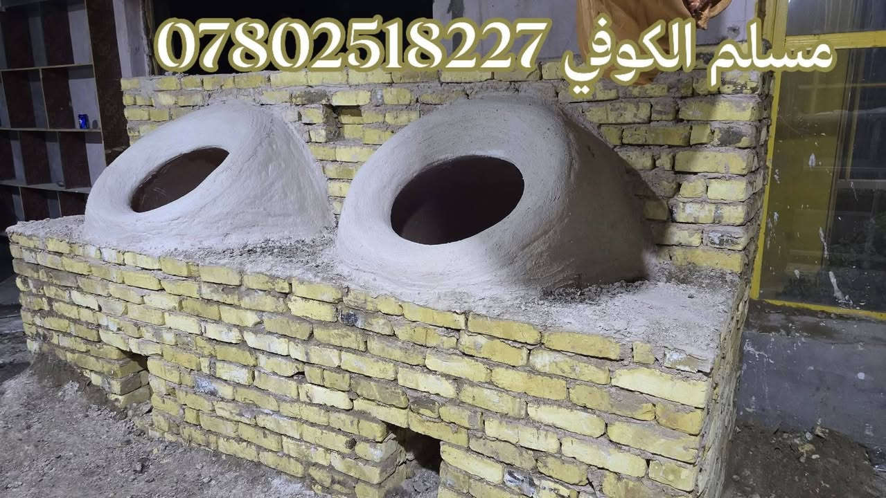 مسلم الكوفي لبيع وبناء وفخار كافت احجام
التنانير المخابز والمطاعم وتنانير الشوي مستعدون لتجهيز كافت المخابز والمطاعم بكافة المستلزمات توصيل لكافه المحافضات

واتساب ***********📞📞 #مسلم_الكوفي_تنانيرالكوفه
