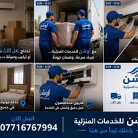 راحتكم هي غايتنا.. مع أوشن العراقأوشن للخدمات المنزلية 🏠 حلول منزلية م...