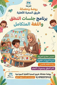 تعلن روضة وحضانة طريق المحبة النموذجية الاهلية  عن تواجد مدربة نطق وتخ...