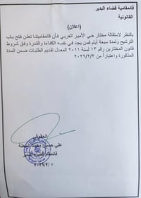 ترشيح مختار • حي الأمير الغربي