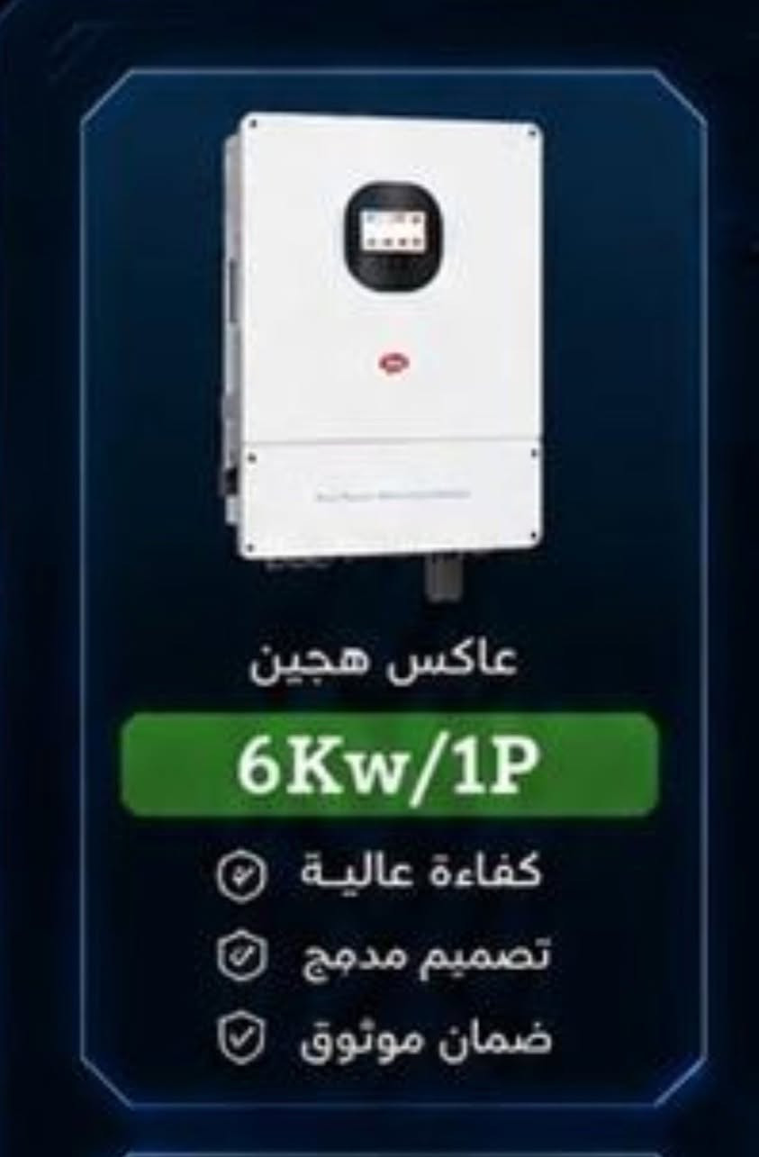 الايتل ... جهاز راقي وسهل ومضمون ..
IP54 /ضمان ثلاث سنوات بأسمك
بطارية 10kwh // ٥ أمبير ليلي لمدة ٦ ساعات
انفيرتر 6kw // ١٥ أمبير نهاري مستمر 
8 ألواح 615w مع هيكل مغلون لايصدأ.

عرضنا اليوم .. هذه منظومة مناسبة وآمنة ومجربة ..

#ميسان_سولار_***********
