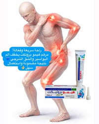 مرهم هيمو بروكت • بواسير • تشققات شرجية