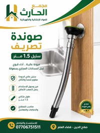 صوندة ستيل • ١.٥ متر • مقاومة صدأ