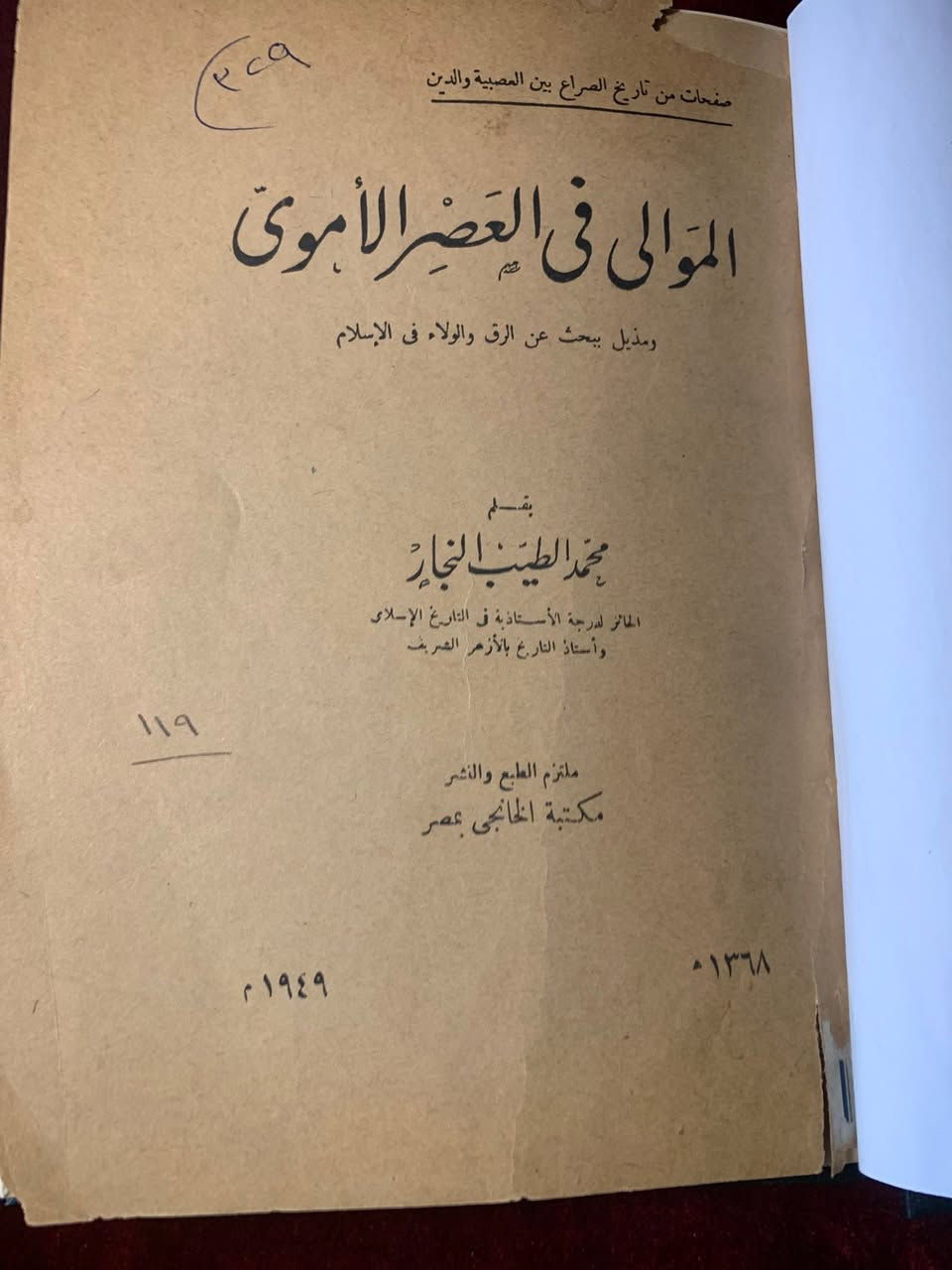 العنوان: كتاب "الموالي في العصر الأموي" - الطبعة الأصلية النادرة (1949)الوصف التفصيلي:نقدم للباحثين والمقتنين نسخة أصلية من كتاب "الموالي في العصر الأموي"، وهو جزء من سلسلة "صفحات من تاريخ الصراع بين العصبية والدين". يعد هذا الكتاب مرجعاً أساسياً لفهم التحولات الاجتماعية والسياسية في الدولة الأموية.المؤلف: الأستاذ الدكتور محمد الطيب النجار، أستاذ التاريخ بجامعة الأزهر الشريف (رحمه الله).المحتوى الإضافي: يتضمن الكتاب ملحقاً هاماً يبحث في قضايا "الرق والولاء في الإسلام".سنة النشر: 1368 هـ / 1949 م.دار النشر: مكتبة الخانجي بمصر (من أعرق دور النشر المصرية).حالة الكتاب:النسخة تحافظ على طابعها التراثي الأصيل.الغلاف الورقي الأصلي موجود مع وجود علامات زمنية بسيطة تعكس قدم النسخة وقيمتها التاريخية.الورق الداخلي بحالة جيدة جداً بالنسبة لسنة الطبع.لماذا تقتني هذا الكتاب؟يعتبر الكتاب دراسة معمقة في "قضية الموالي" وكيف أثرت في مسار الخلافة الأموية، وهو من الكتب التي قلما تتوفر بطبعاتها الأولى الأصلية في الأسواق حالياً.

٢٥٠٠ج✨🌹


**إذا كنت صاحب هذا الإعلان وتريد حذفه لأي سبب، رجاءا أرسل رسالة إلى الدعم الفني**
