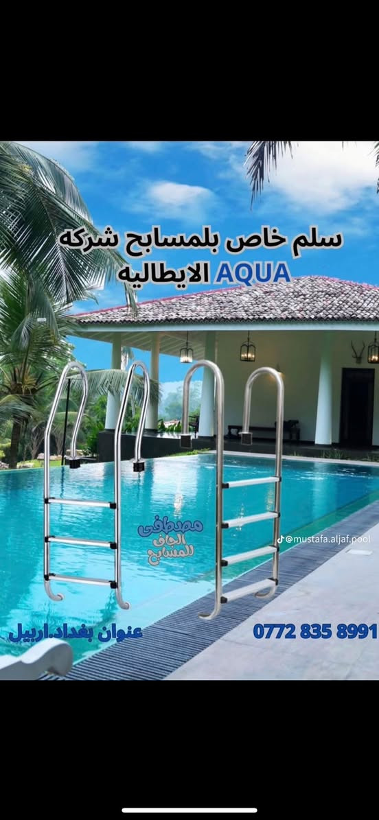 تتوفر فلاتر  ومضخات  واناره وسلم ( درج ) للمسابح ايطالي المنشأ جميع الاحجام اسعار تنافسيه جداً للطلب 
. للاستفسار *********** #موادبناء…نضراً #سيراميك #مواد #تنفيذ #صيانه #انشاء #موادطبيعية #موادبناء
