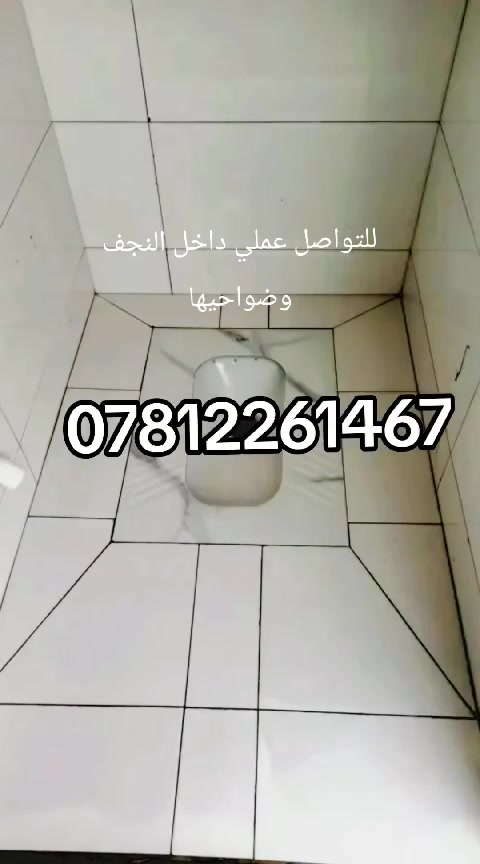 اسلام عليكم عمل درجه اوله انشالله وتحمل كافت المسؤليه عن عملي مواد وعمل بئنسب الاسعار *********** //بي واتساب ايضآ
