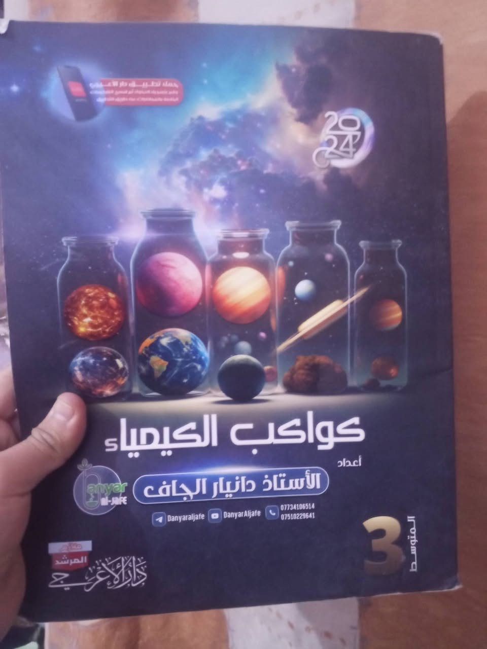 السلام عليكم
يوجد كتب رابع علمي وخامس علمي اي كتاب على الفين
والملازم الي بالصوره ثالث متوسط سعر الواحد الفين 
للاتصال ***********
