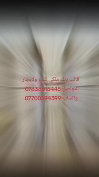 دنك ملكي مزخرفه للبيع ولايجار     لاتصال 07838816445    واتساب  077005...