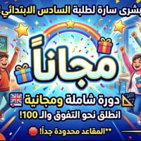 يُعلن معهد نحن الأفضل عن فتح باب التسجيل في الدورة المجانية الشاملة لل...