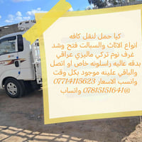 كيا حمل لنقل كافه انواع الاثاث والسبالت فتح وشد غرف نوم تركي ماليزي عر...