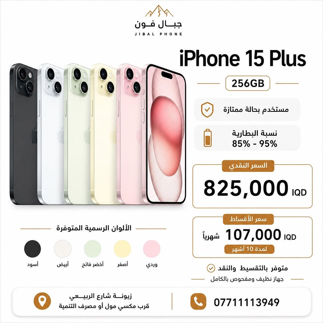 عروض الايفونات المستخدمة وصلت 🌟 

وبضمان 10 ايام استبدال و سنه سوفت وير ✅ 

متوفر البيع بالتقسيط 💳 
لحاملي بطاقة ماستر كارد الرافدين 

📍 مركز وصيانة جبال فون
زيونة - شارع الربيعي - قرب مكسي مول - او مصرف التنمية 

للحجز أو الاستفسار:
 📞  ***********

