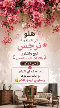 اثاث مستعمل • كركوك • نرجس