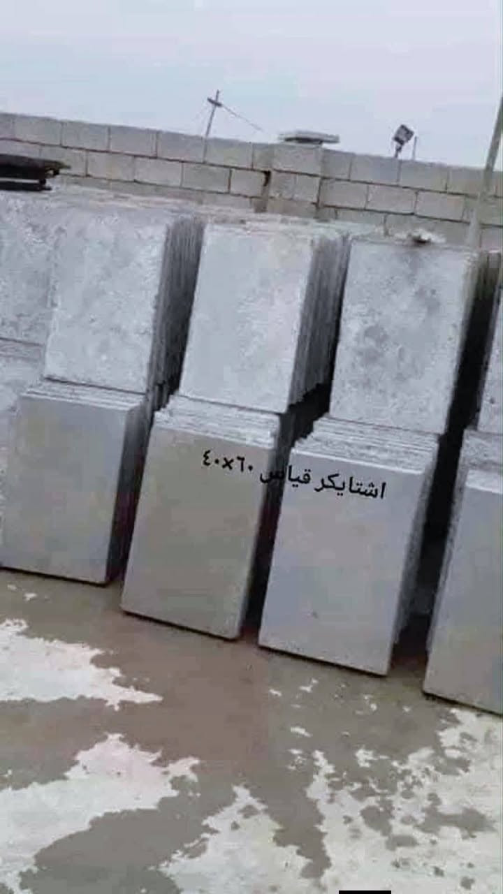 سلام عليكم. يوجد لدينا مصاطب......وسنادين......ويوجد لدينا #الاشتايكر   ..
يتوفر شتايكر سطح 80×80 
ويتوفر شتايكر 60×40
ويتوفر لدينا الملون السداسي 
ويتوفر لدينا #البلوك 
ويتوفر لدينا #رصيف 
ويتوفر لدينا #السواقي 
ويتوفر لدينا #المقرنص 
ويتوفر لدينا #المصاطب
ويتوفر لدينا #السنادين
ويتوفر لدينا #لاين مال حدائق
ويتوفر لدينا #الكاشي ......الموزاييك .....والمرمر
للاستفسار او الحجز #واتساب***********العنوان بغداد الكماليه يوجد لدينا توصيل بغداد وبعض المحافظات
