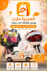 🌸 الجزيرة مارت يوصل طلباتكم لحد البيت وهسه وفرنالكــم باقات ورد من فلو...