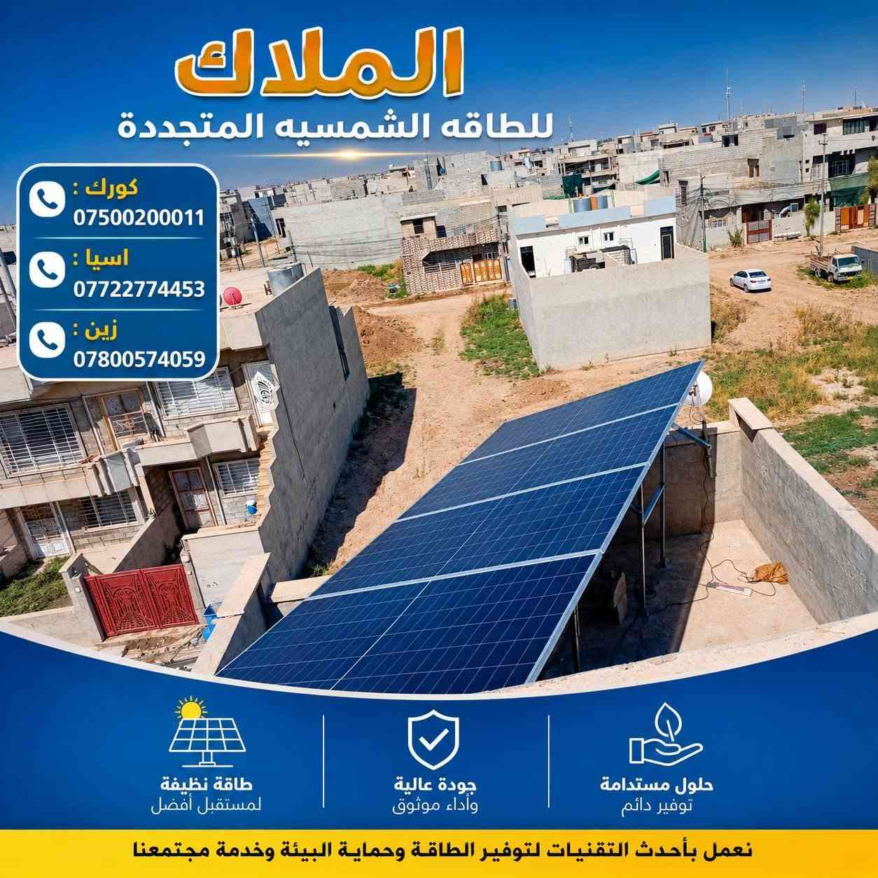 #الملاك_للطاقه_الشمسيه
#المصداقيه_اساس_النجاح
#شركة_الملاك_للطاقه_الشمسيه_المتجددة_بكوالتي_ومواد_عالية_الجودة_اخـــتـــيارك_الأمـــــثل

#تم_بحمد_الله_تنصيب_منضومة
 
#_محافظة_الموصل

#12امبير_نهاري

#10امبير_ليلي 

4.✅بطاريات (SHINE)ضمان 7 سنوات 
عمر أطول وأكثر أمانًا
فوسفات الحديد الليثيوم من الدرجة A+ من EVE.
نظام إدارة البطارية مع حماية متعددة المستويات.
2. ✅سهل التركيب والاستخدام
التطبيقات: السكنية، والتجارية، والصناعية، والأنظمة خارج الشبكة، والربط بالشبكة، والاستهلاك الذاتي.
متوافق مع جميع محولات الجهد 48 فولت التي تدعم بطاريات فوسفات الحديد الليثيوم (LFP).
3.✅ مرن وقابل للتوسيع
تصل سعة الطاقة للنظام إلى 229 كيلوواط ساعة، وذلك عند تشغيل ما يصل إلى 16 وحدة بالتوازي.

4.✅ الامتثال
UN38.3، MSDS، CE-ROHS، IEC-61000.

5.✅ كثافة طاقة أعلى
تشغل البطارية مساحة أقل وتبلغ كثافة الطاقة فيها 166 واط/ساعة لكل كيلوغرام.

انفرتر  (SHINE) هو جهاز محول طاقة هجين ذكي يدمج وظائف الطاقة الشمسية وإدارة البطاريات وشبكة الكهرباء، يتميز بالمرونة في العمل On-Grid (متصل بالشبكة) أو Off-Grid (مستقل)، يدعم مصادر طاقة متعددة، ويوفر تحويلًا سريعًا للطاقة، مع شاشات لمس ومراقبة عن بعد وحماية متقدمة، مناسب للاستخدامات السكنية والتجارية لتوفير طاقة نظيفة ومستقرة، مع القدرة على تقسيم الأحمال وتوسعة النظام. 

✅إخراج موجة جيبية نقية.
✅ثلاثة أنواع من وضع الشحن.
✅نوعان من وضع إخراج التيار المتردد.
✅يعمل مع أو بدون بطارية.

✅الواح شمسية  سعة 615 واط وجهين بازبار16( لونجي)   #ضمان_15سنه_وتشغيل_30_سنه

 

🔆كادر مختص م̷ـــِْن المهنديسن بافضل وادق الاجهزة 

المكونات 👇
⭐️قواعد حديد مغلون 
⭐️اسلاك خاصة بالتيار المستمر DC 
⭐️اسلاك خاصة بالتيار المستمر DC
⭐️قواطع خاصة بالتيار المستمر DC 
⭐️توصيلات MC4 
⭐️اجهزة الحماية
ــــــــــــــــــــــــــــــــــــــ
علمآ شركتنا تعمل في جميع المحافظات 
ضمانات حقيقية 
صيانة مجانية 
#للتواصل والاستفسار اكثر يرجى الاتصال عبر الارقام التالية

📱 كورك : ***********
📱اسيا    : ***********
📱زين     : ***********

#الوا_بطاريات_انفيرتر_العراق_موصل_كوير_مخمور_بغداد_كركوك_الحويجة_الشرقاط_قراج_تلعفر_ربيعة_ناحية #العباسي #الشورة #حمام #العليل #خبات #اسكي #موصل #كلك #كركوك #حي #النصر #ناحية #أنظمة #الطاقة #الشمسية #تدريب #متقدم #الطاقة #المستدامة #تقنية
