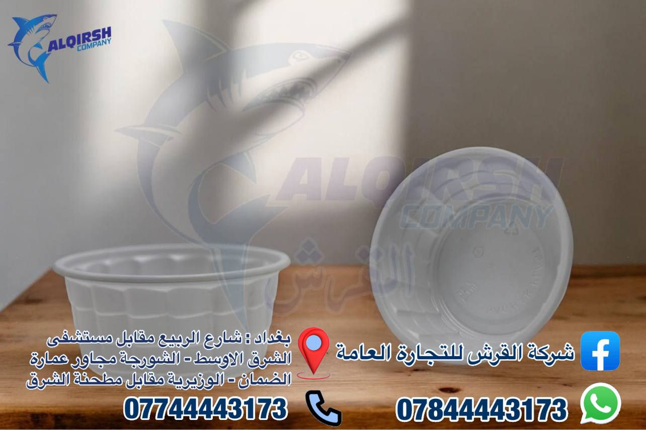 🦈 القرش .. الاختيار الاول للتجار 🦈 
متوفر كل انواع واحجام الكاسات + اطباق ريزو 
كلشي تحتاجه متوفر عدنا وبأسعار خاصة للموزعين وأصحاب محلات الجملة 😎
📦🚚 بضاعتنا مضمونة وتجهيزنا سريع
وفوك كل هذا أسعارنا تنافسية 💲🔥
حتى تعرفون كل جديد يوصلنا تابعونا على الواتساب:  
https://chat.whatsapp.com/JZ1c6AdVkPiFAB4PcGCvgr?mode=r_t
📞 للحجز والتواصل:  
***********  
***********  
7012
📍 فروعنا في بغداد:
• شارع الربيع – مقابل مستشفى الشرق الاوسط  
• التاجي قرب جسر ذراع دجلة  مجاور بانزين خانة الاثير  
• الشورجة – مجاور عمارة الضمان  
• الوزيرية – مقابل مطحنة الشرق
