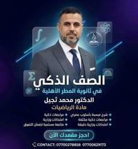 الصف السادس العلمي • مدرس رياضيات • ثانوية المطر