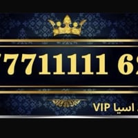 خطـوط أسيـاسيـل وزين مـُمـيـزة  777,11111,62  سعر الخط مليون  👑_______...