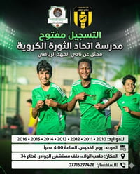 ⚽ مستقبل الكرة يبدأ من هنا! ⚽ ​تعلن مدرسة اتحاد الثورة الكروية، الممثل...