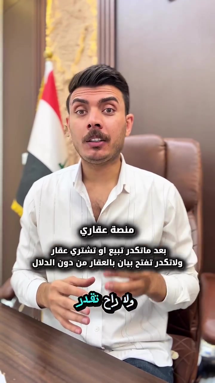 منصة عقاري 

     #استثمار #العراق #عقار #عقارات  #عقارات_العراق #عقاراتي


**إذا كنت صاحب هذا الإعلان وتريد حذفه لأي سبب، رجاءا أرسل رسالة إلى الدعم الفني**