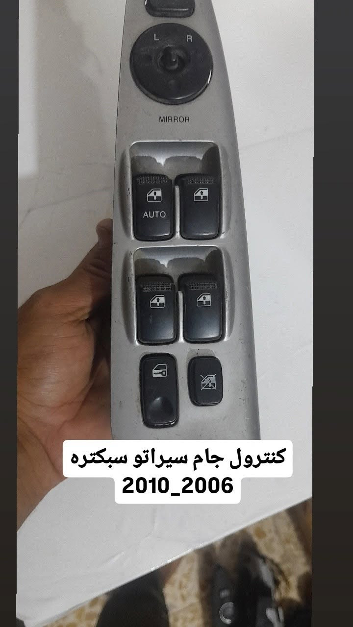 يا الله سلام عليكم متفور كنترولات جام اغلب انواع السيارت   ومتوفر ورشه تصليح دكم ***********
