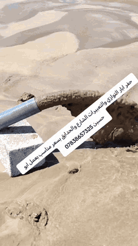 حفر ابار التوازي والتعبيرات الشارع والحدايق مجاري بسعر مناسب ***********
