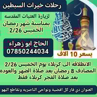 كربلاء المقدسة • الناصرية • رمضان