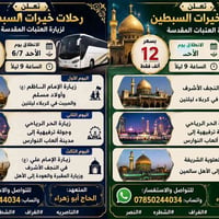 تعلن رحلات خيرات السبطين لزيارة العتبات المقدسة رحلتها البرنامج الاول....
