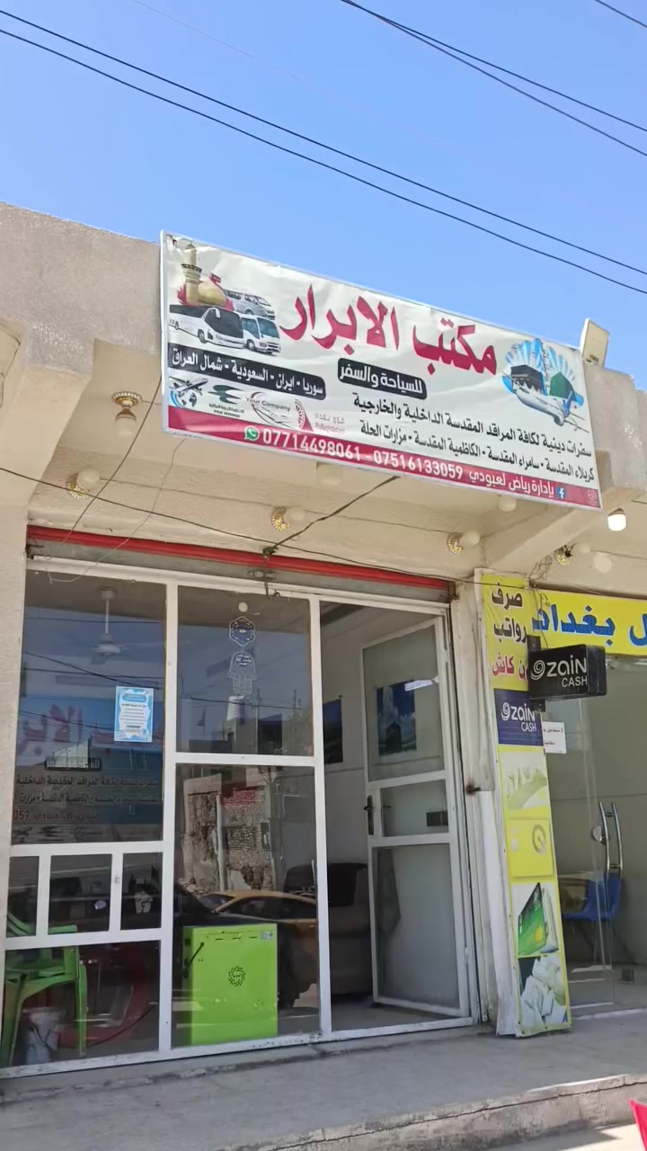 بأنوار محمد وآل محمد.. يعلن مكتب الأبرار للسياحة والسفر بإدارة رياض العبودي عن تسيير رحلاته الدورية لزيارة المراقد المقدسة في (كربلاء، النجف، سامراء، والكاظمية). نتشرف بخدمتكم وتوفير أفضل سبل الراحة طوال الطريق. انطلاقنا من سبع البور، وبأسعار تناسب الجميع. للحجز والاستفسار: [***********/***********]."
 (للسفرات الترفيهية داخل بغداد):
"تريد ترفه عن نفسك وعائلتك؟ مكتب الأبرار ينظم لكم سفرات ترفيهية مميزة إلى شارع المتنبي، جامع الشيخ عبد القادر الكيلاني، وغيرها من معالم بغداد التراثية. سفرات الخدمة والراحة بانتظاركم. انطلاقنا مستمر من قلب سبع البور."
 
معلومات التواصل والخدمات
الموقع: بغداد، منطقة سبع البور.
المدير المسؤول: رياض العبودي.
أرقام الحجز (كما وردت في أحدث الإعلانات): *********** / ***********.
أبرز الوجهات:
داخل العراق: كربلاء، سامراء (سيد محمد)، الكاظمية، المزارات الحلة
