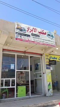 مكتب الأبرار • سبع البور • زيارات المراقد