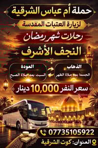 زيارة العتبات • كوت الشرقية • باص كوستر