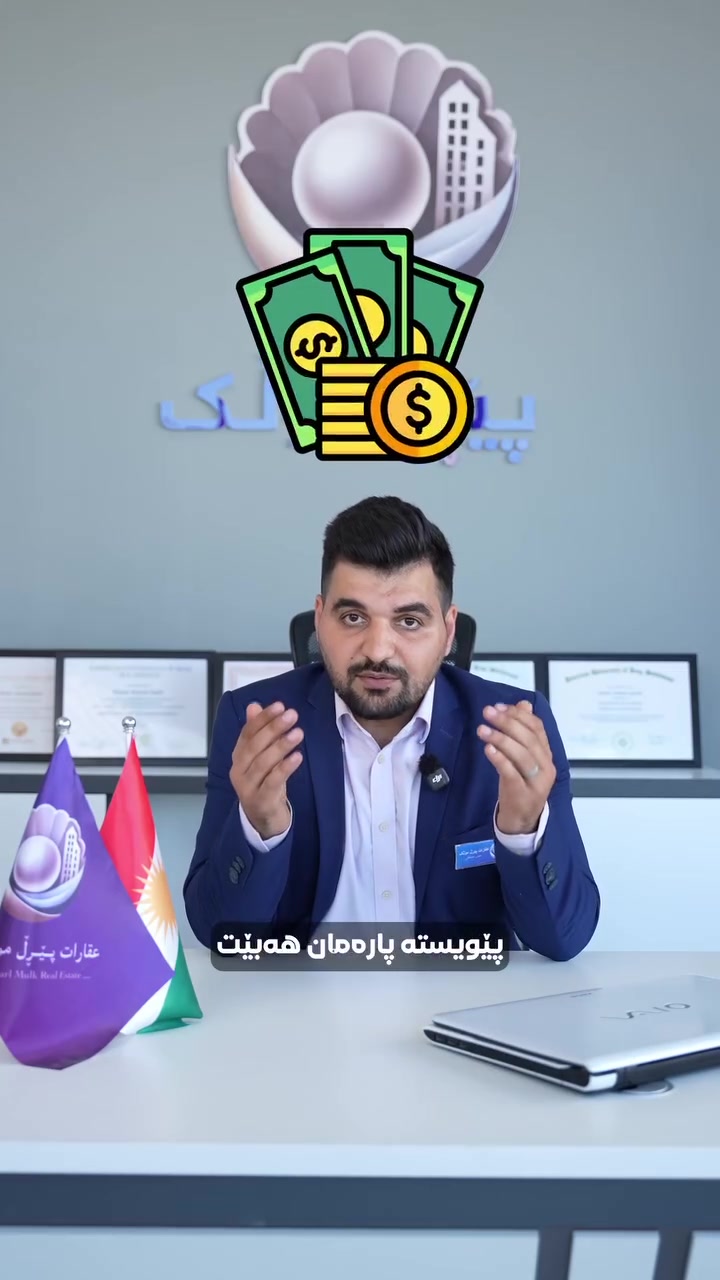 🏠بینای بازرگانی بۆ فرۆشتن
بیناکە دەکەوێتە گەڕەکی کازیوە
کرێی مانگانەیی تێدایە بە بڕی ٢ 💲ملیۆن دینار
نرخی بیناکە ٢٥ دەفتەرە🔒💲
بە کڕینی ئەم موڵکە داهاتێکی مانگانەی زۆر باش بەدەست بێنە💲
 بۆ دەستخستنی ئەم موڵکە
ژمارەیی وەتس ئەپ ***********
#عقارات #instagramreels #facebook #خانوو #فرۆشتن

