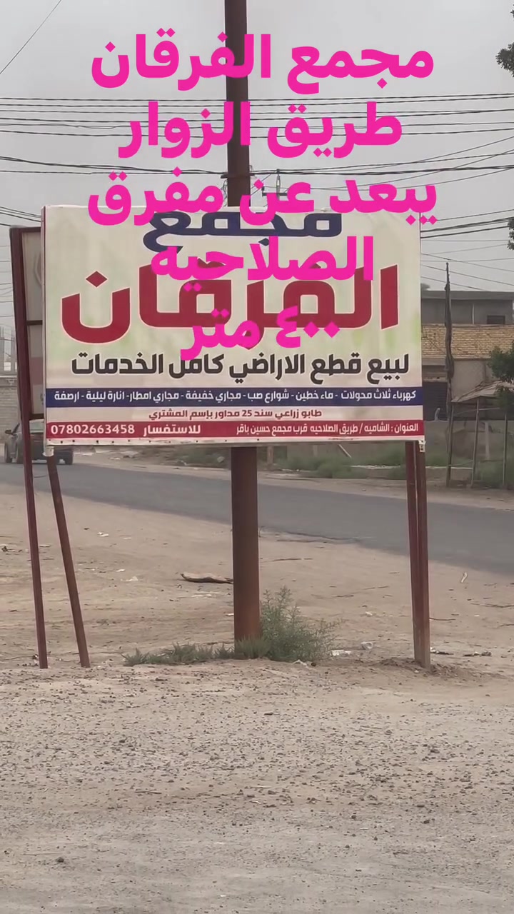 ✅بشرى سارة✅

يعلن مجمع #الفرقان_السكني_النموذجي  عن توفير قطع اراضي طابو زراعي سند(٢٥) بمساحات مختلفة (١٠٠ متر) (١٥٠ متر)(٢٠٠ متر) (٤٠٠متر ) 

 ((مع كافة الخدمات))

(#ماء_خطين) (#كهرباء_ثلاث_محولات) (#شوارع_صب) (#ارصفه )(#اناره_ليليه)( #مجاري_خفيفه )

(#مجاري_امطار)

(#مولدة_اهليه )

شرط التحويل بإسم المشتري 

العنوان  #قضاء_الشاميه 

#طريق_الصلاحيه

للإستفسار 

#رضا_حميدي

‭٠٧٨٠ ٢٦٦ ٣٤٥٨‬

‭٠٧٨٣ ٠٧٦ ٧١٧١‬
