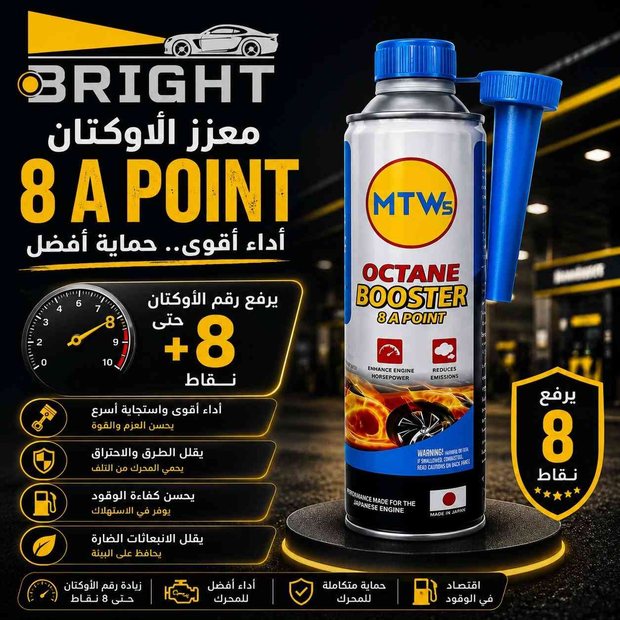 إذا البنزين المتوفر أقل من المطلوب لمحرك سيارتك ، 
فالحل مو دائماً تنتظر محطة توفر أوكتان أعلى... 
الحل ممكن يكون بإضافة معزز أوكتان مناسب لحاجة سيارتك.

في برايت وفرنا أكثر من خيار حتى تختار حسب استخدامك:

🔹 Lucas Octane Booster
يرفع رقم الأوكتان حتى 8 نقاط، يقلل الطرق (Knocking)، ويحسن استجابة المحرك خصوصاً بالسيارات المعدلة أو المستخدمة تحت الأحمال العالية.

🔹 GAT Octane Booster
معزز ألماني قوي، يرفع الأوكتان حتى 8 درجات، يحسن الاحتراق ويحافظ على سلاسة أداء المحرك.

🔹 MTW5 Octane Booster
خيار اقتصادي وفعّال، يرفع رقم الأوكتان حتى 8 نقاط ويساعد على تحسين كفاءة الوقود وتقليل التقطيع والادوانز .

🔹 VP Racing Octane Booster
مخصص لعشاق الأداء، يزيد القوة الحصانية ويحسن التسارع واستجابة الدوسة .

🔹 NOMAD Octane Booster
يرفع الأوكتان ويحسن عملية الاحتراق للحصول على أداء أنعم واستهلاك أفضل.

🔹 Alfa Romeo Premium Octane Booster
تركيبة مركزة تساعد على استقرار الوقود، تقليل الرواسب وتحسين كفاءة الاحتراق.

⚠️ مو كل سيارة تحتاج نفس المنتج...
اختيار المعزز يعتمد على نوع السيارة، نسبة الانضغاط، البرمجة، والتعديلات الموجودة.

📍إذا محتار شنو الأنسب لسيارتك، راسلنا بنوع السيارة وسنة الصنع ونرشحلك الخيار الأفضل.

BRIGHT
خبرة وحلول حقيقية لعشاق الأداء.

بغداد - البياع - شارع المحكمة - قرب جوتن للأصباغ
الديوانية - حولي ام الخيل - قرب سكة القطار
***********
***********
التوصيل متاح لجميع انحاء العراق

#بانزين #اوكتان #اوكتان_بوستر
