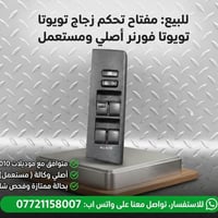مفتاح زجاج تويوتا فورنر فل أوتو (ALL AUTO)  متوفر مفتاح تحكم زجاج أصلي...